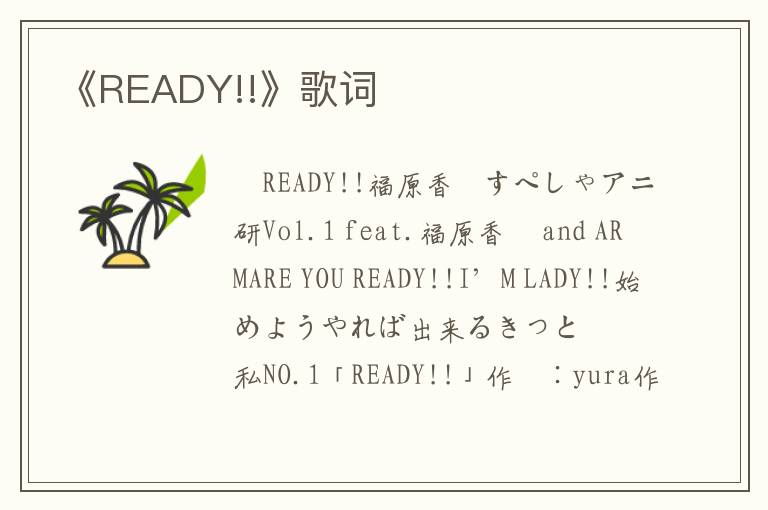 《READY!!》歌词