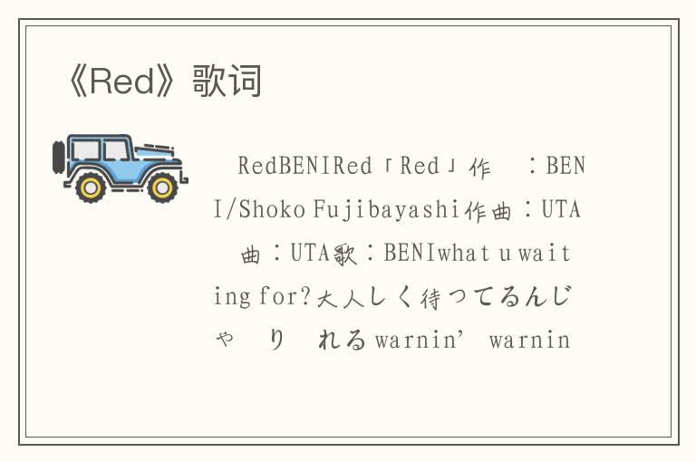 《Red》歌词