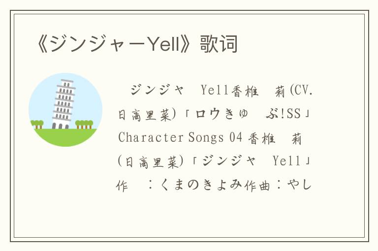 《ジンジャーYell》歌词