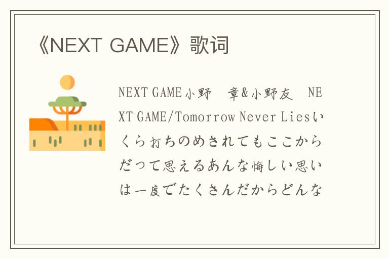 《NEXT GAME》歌词