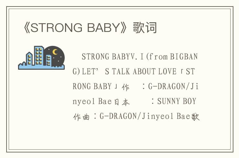 《STRONG BABY》歌词