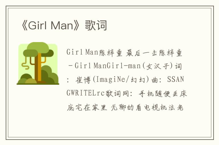 《Girl Man》歌词