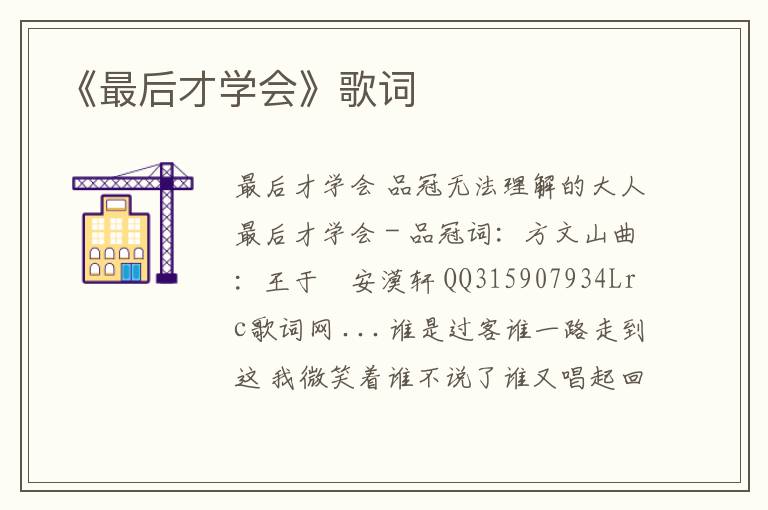 《最后才学会》歌词