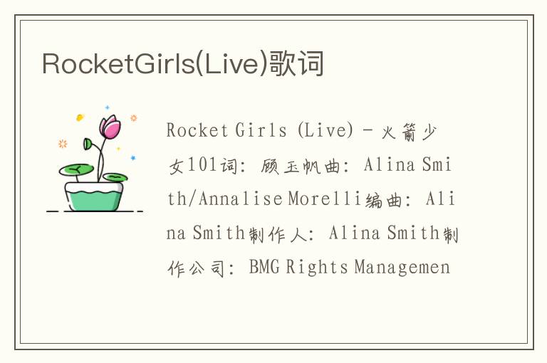 RocketGirls(Live)歌词