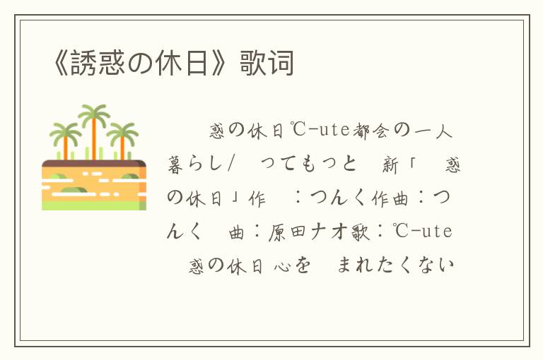 《誘惑の休日》歌词