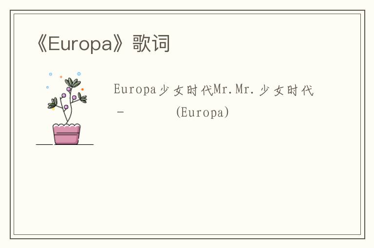 《Europa》歌词