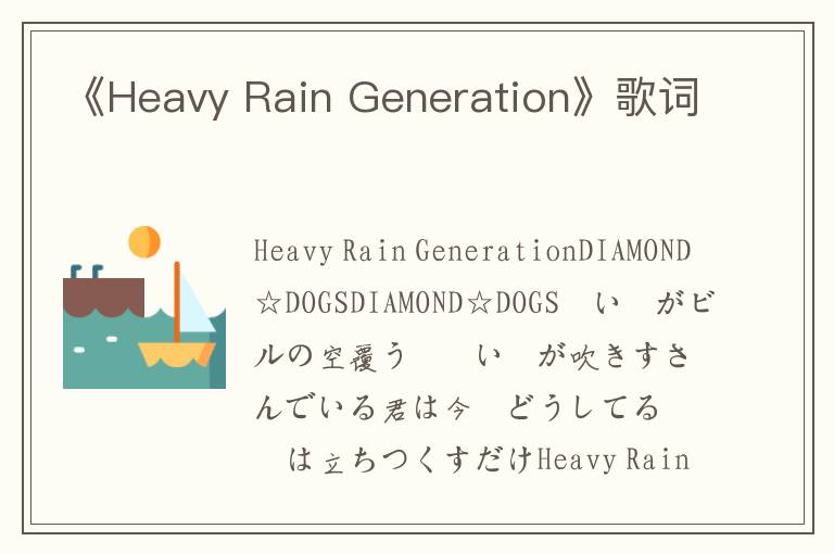 《Heavy Rain Generation》歌词