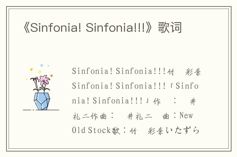 《Sinfonia! Sinfonia!!!》歌词