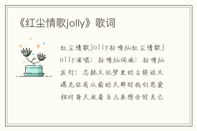 《红尘情歌jolly》歌词