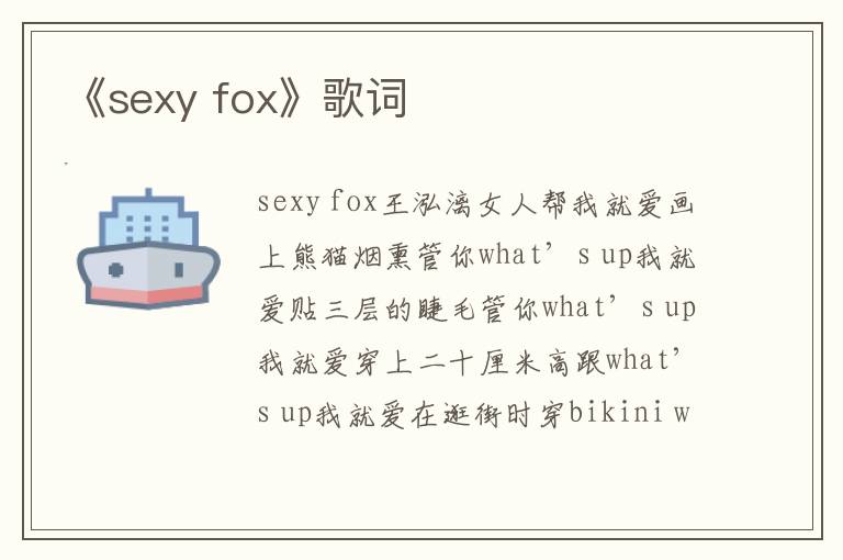 《sexy fox》歌词