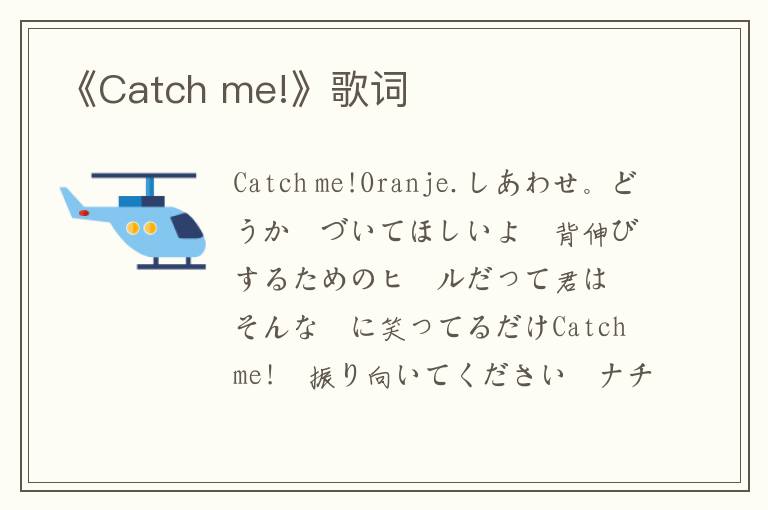 《Catch me!》歌词