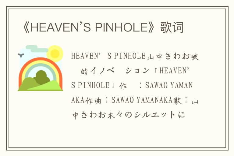 《HEAVEN’S PINHOLE》歌词