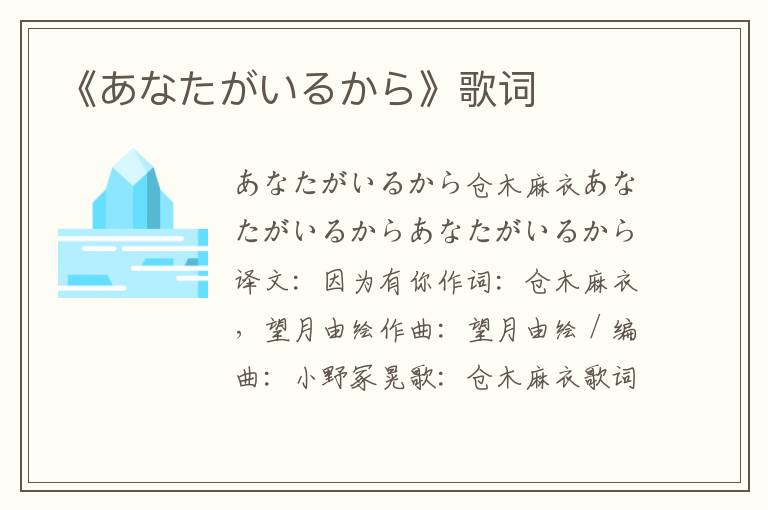 《あなたがいるから》歌词