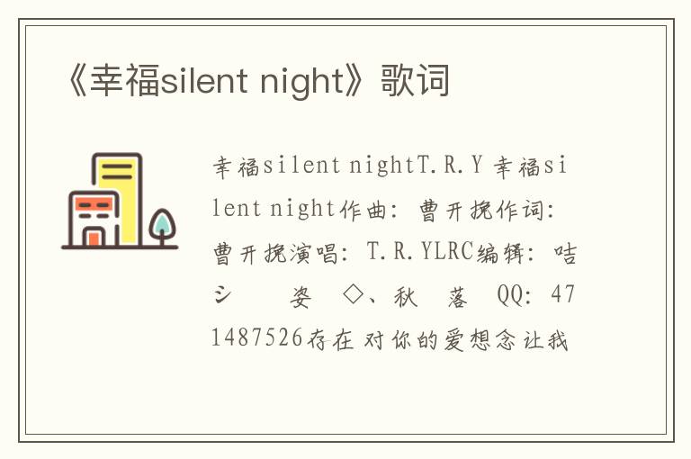 《幸福silent night》歌词