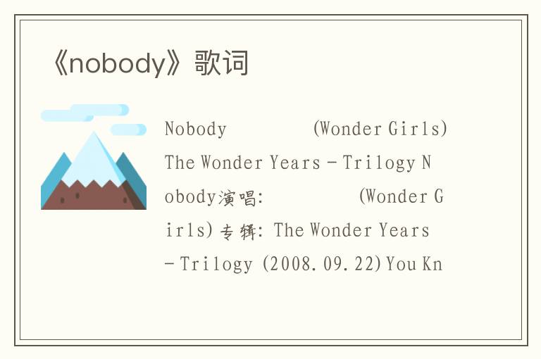 《nobody》歌词