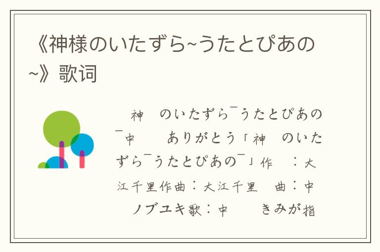 《神様のいたずら~うたとぴあの~》歌词