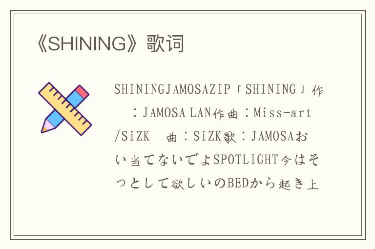 《SHINING》歌词