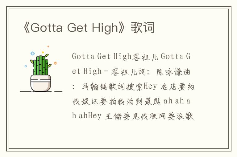 《Gotta Get High》歌词