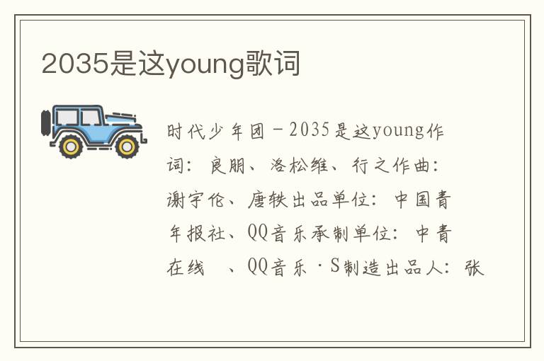 2035是这young歌词