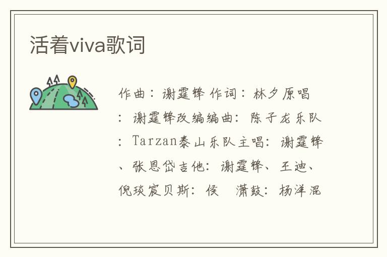 活着viva歌词