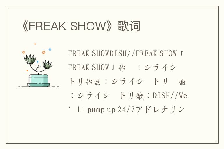 《FREAK SHOW》歌词