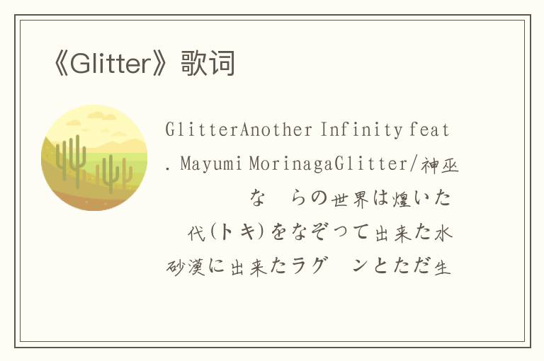 《Glitter》歌词