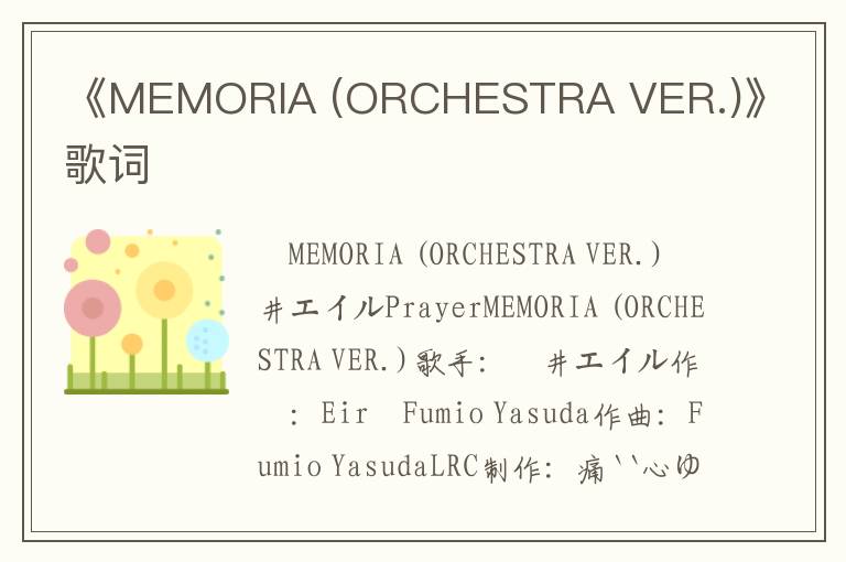 《MEMORIA (ORCHESTRA VER.)》歌词