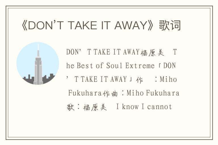 《DON’T TAKE IT AWAY》歌词