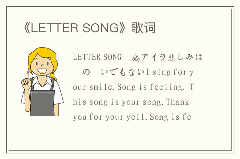 《LETTER SONG》歌词