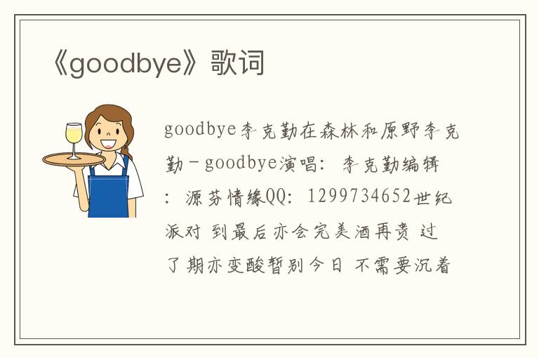 《goodbye》歌词