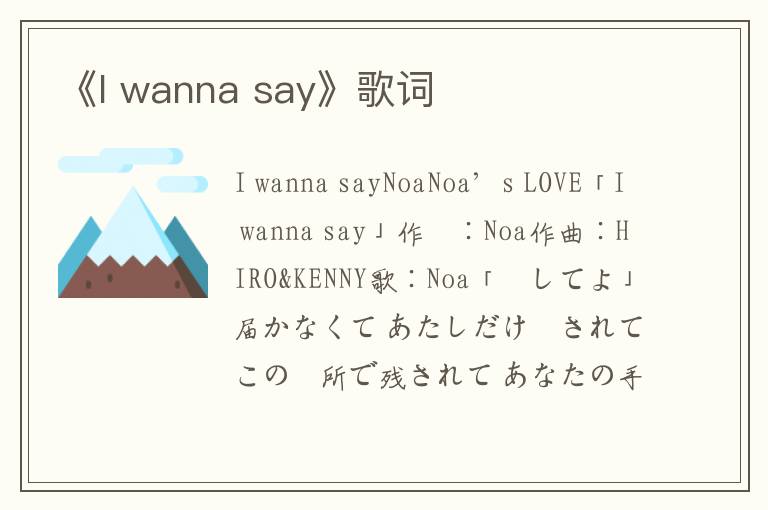 《I wanna say》歌词