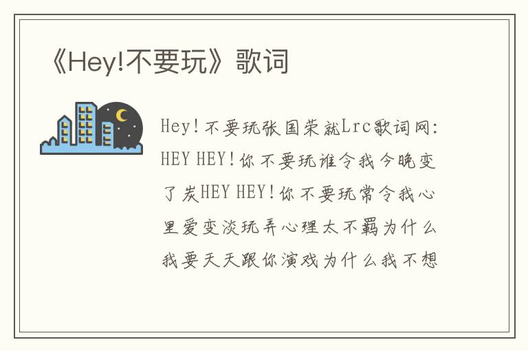 《Hey!不要玩》歌词