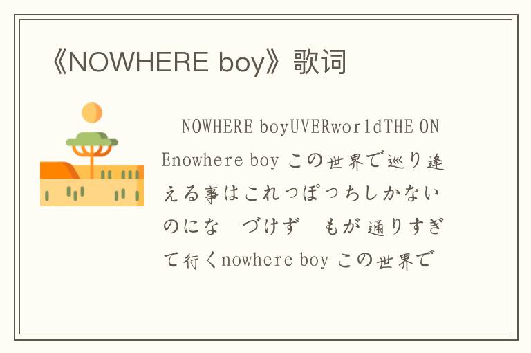 《NOWHERE boy》歌词