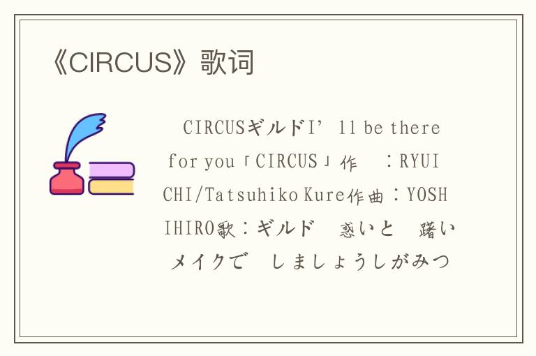 《CIRCUS》歌词