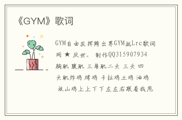 《GYM》歌词