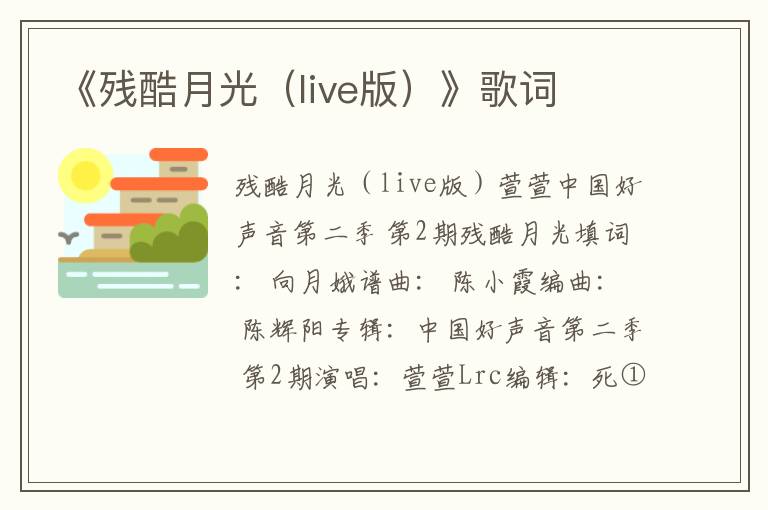 《残酷月光（live版）》歌词