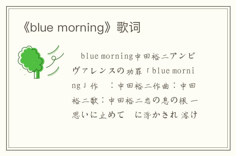 《blue morning》歌词