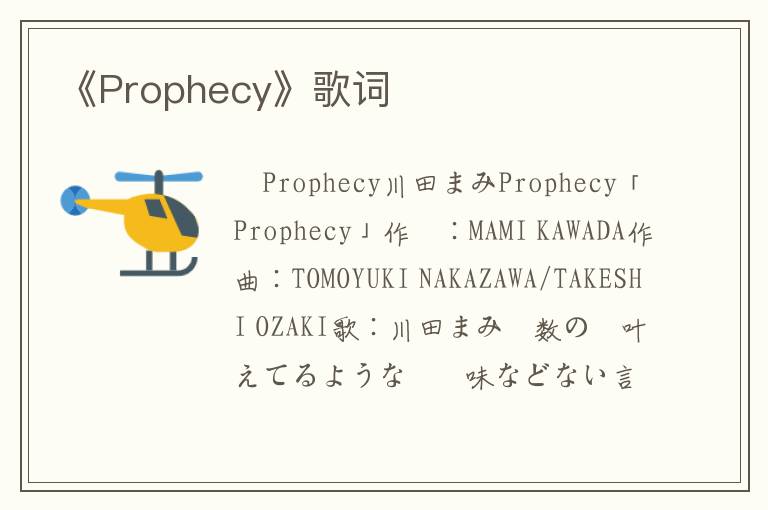 《Prophecy》歌词