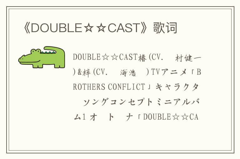 《DOUBLE☆☆CAST》歌词