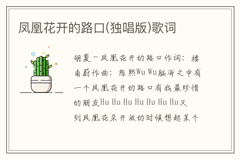 凤凰花开的路口(独唱版)歌词