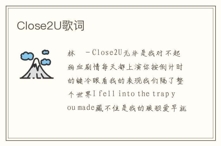 Close2U歌词