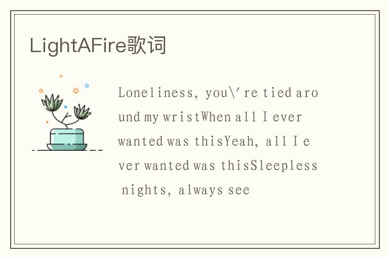 LightAFire歌词