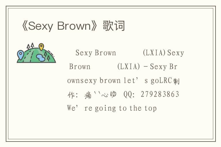 《Sexy Brown》歌词