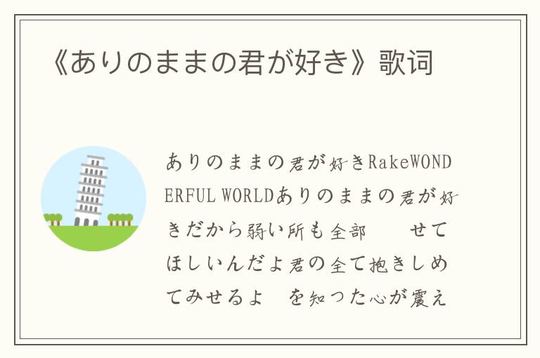 《ありのままの君が好き》歌词