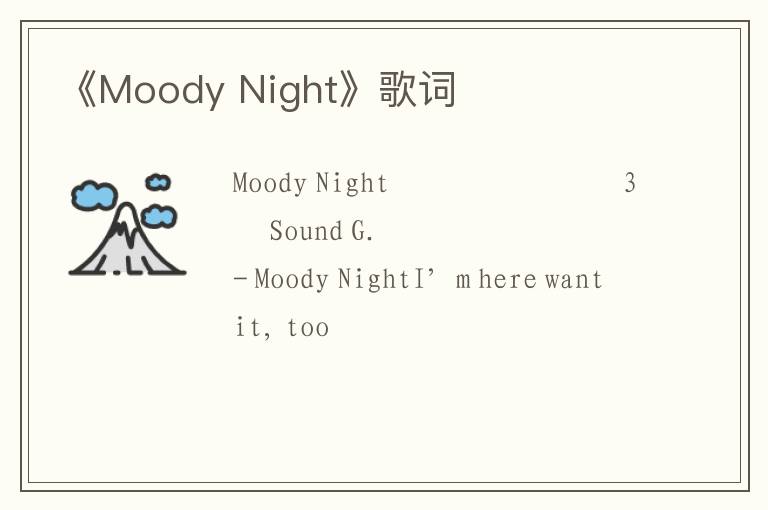 《Moody Night》歌词