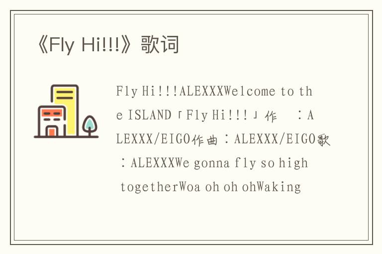 《Fly Hi!!!》歌词