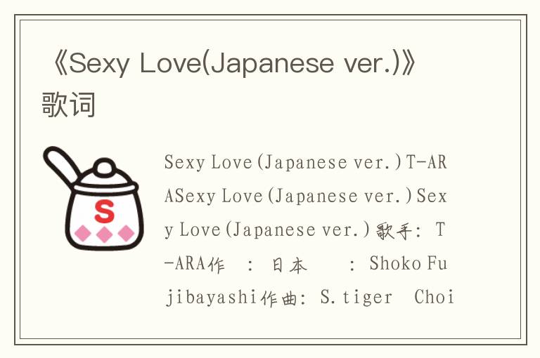 《Sexy Love(Japanese ver.)》歌词