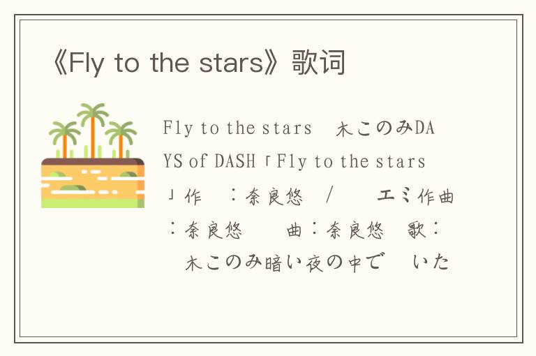 《Fly to the stars》歌词