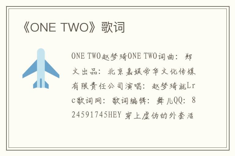 《ONE TWO》歌词