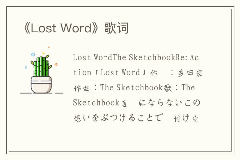 《Lost Word》歌词